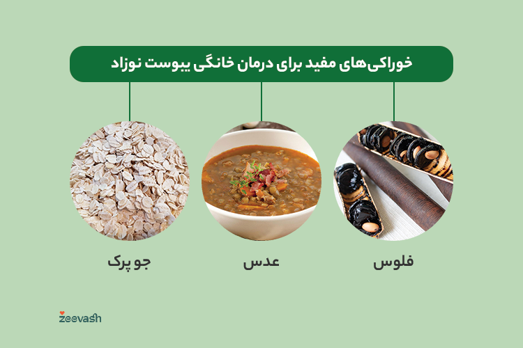 فلوس، عدس و جو پرک برای درمان یبوست نوزاد